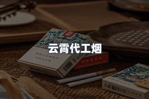 云霄代工烟